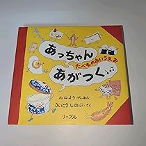 Amazon.co.jp: あっちゃんあがつく: たべものあいうえお : さいとう